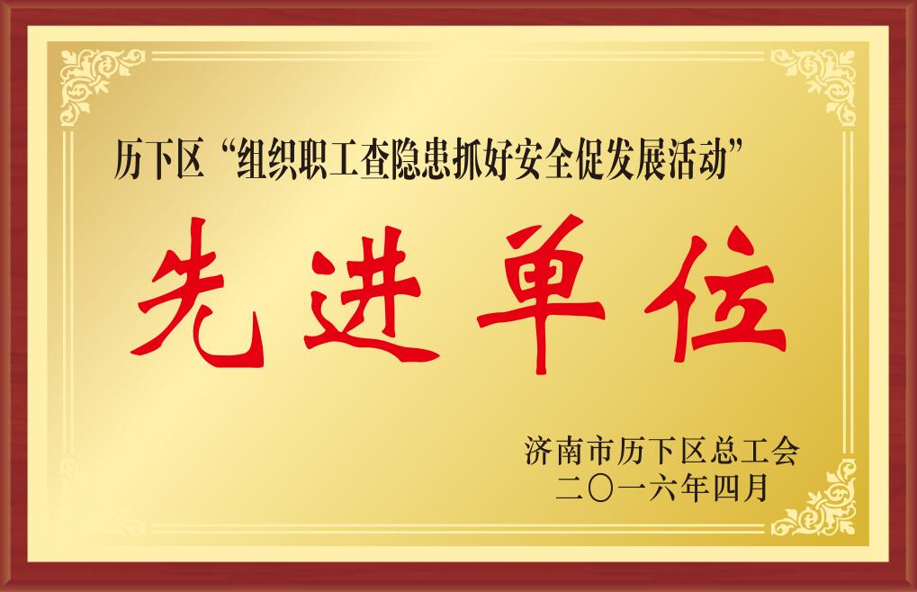濟南市歷下區(qū)”組織職工查隱患抓好安全促發(fā)展活動“先進單位.